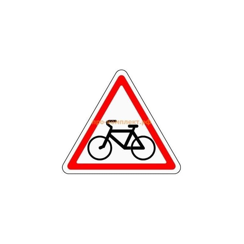 37 1 24 10. 1.24 Пересечение с велосипедной дорожкой. Знак 1.24.1. Дорожный знак 1.24 пересечение с велосипедной дорожкой. Предупреждающий знак пересечение с велосипедной дорожкой.